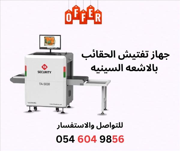 جهاز تفتيش الحقائب بالأشعة السينية