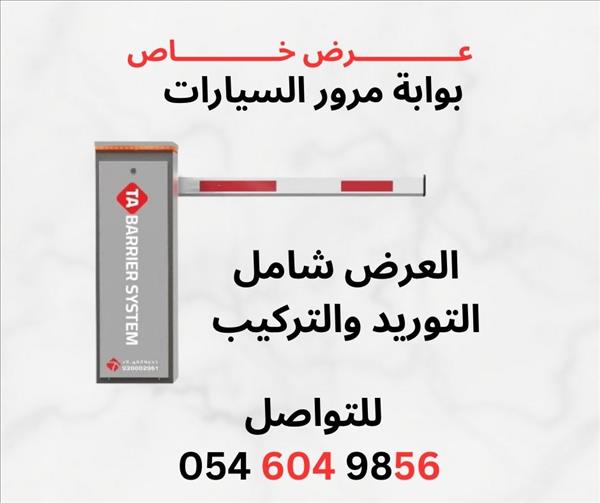  بوابة مواقف السيارات بوابه امنية بوابة المواقف Barrier