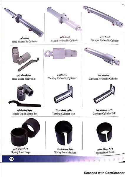 قطع غيار مكائن بلوك 12