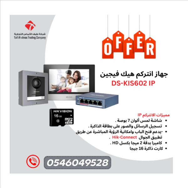 أمن أعلى… تواصل أوضح… مع أقوى أنظمة الإنتركم