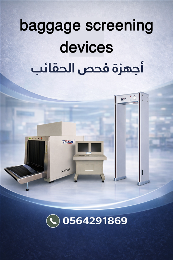 اجهزة تفتيش الحقائب بالمطار