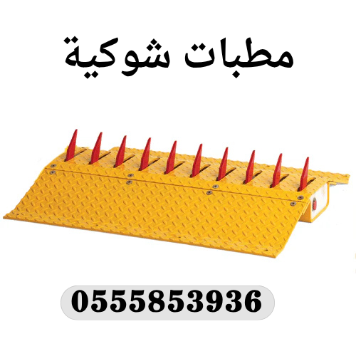 شركة حواجز سيارات ومطبات شوكية علوية ومدفون بجدة tire killer