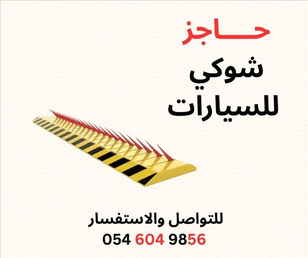 حاجز شوكي للسيارات 