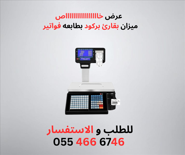 ميزان باركود بطابعة فواتير 