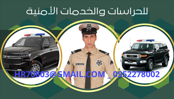 شركه حراسات امنيه