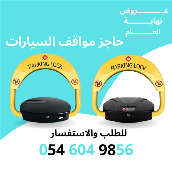 حاجز مواقف السيارات Block 40  Block 45 