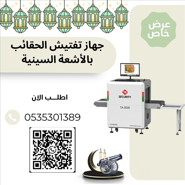 جهاز تفتيش حقائب 