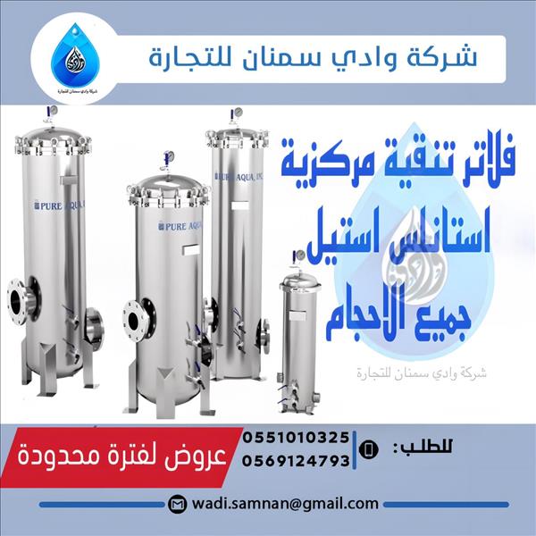 فلاتر تنقية مركزية استانلس استيل جميع الاحجام