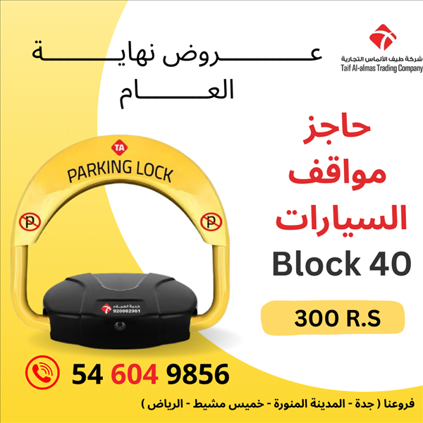  حاجز مواقف السيارات 40 سم 