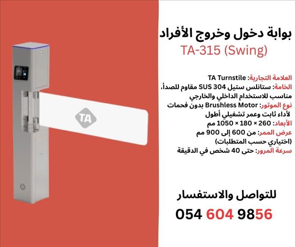 بوابة مرور افراد بوابة دخول و خروج بوابة امنية 