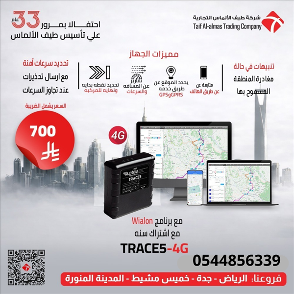 جهاز تتبع السيارات TRACE5  4G مع برنامج تتبع  اشتراك سنة 