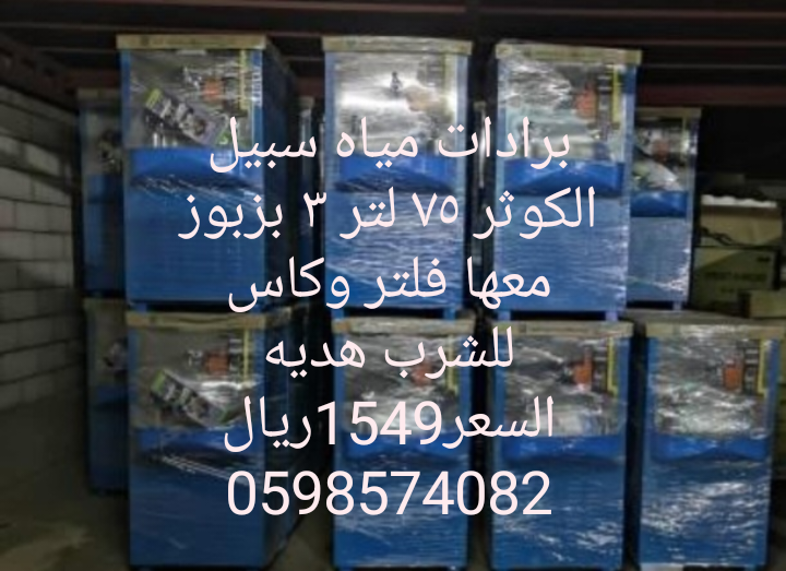 برادة مياه الكوثر ٧٥لتر ٣ بزبوز 1550ريال