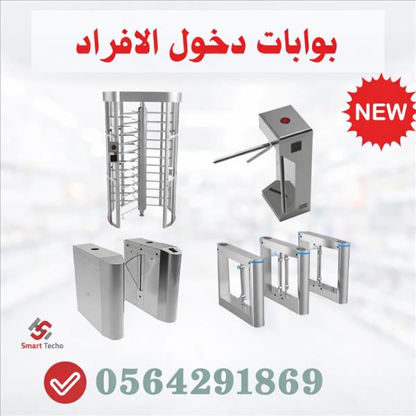 بوابات التحكم بدخول وخروج الافراد والموظفين turnstile gate