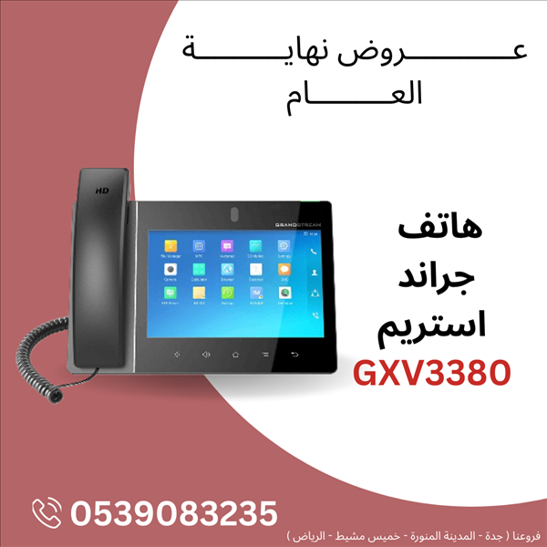 ارتقِ بمستوى شركتك مع هاتف ذكي GXV3380  من Grandstream…