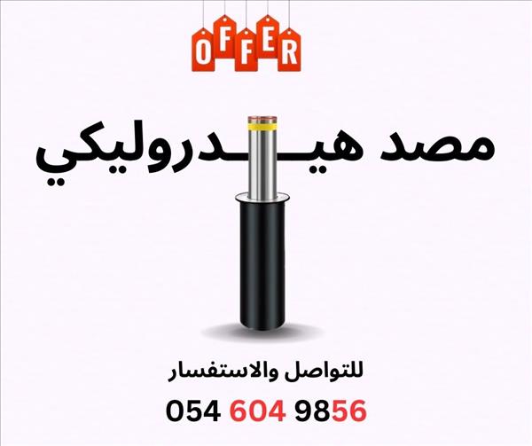 مصد أمني هيدروليكي عمودي