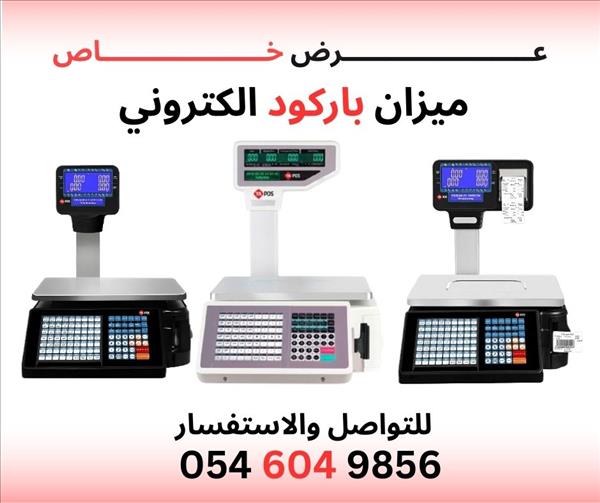 جهاز ميزان الكتروني ميزان باركود جهاز فواتير ميزان