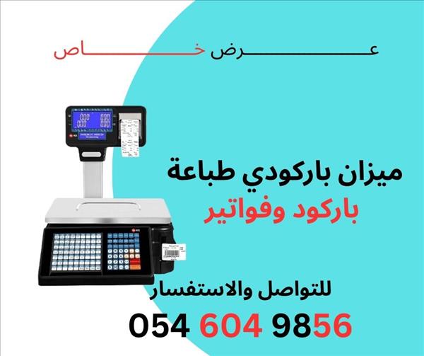 جهاز ميزان الكتروني ميزان باركود