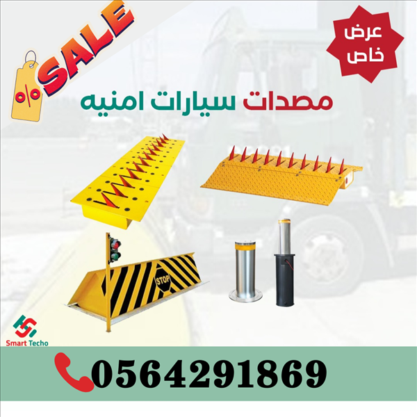 مصدات سيارات وحواجز شوكية بافضل الاسعار0564291869