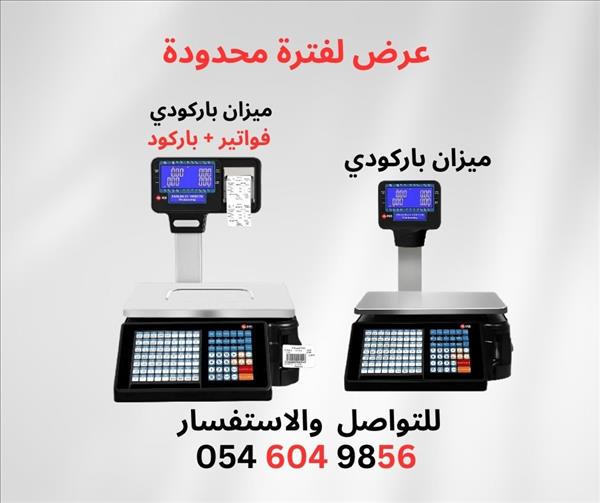 جهاز ميزان الكتروني ميزان باركود جهاز فواتير ميزان