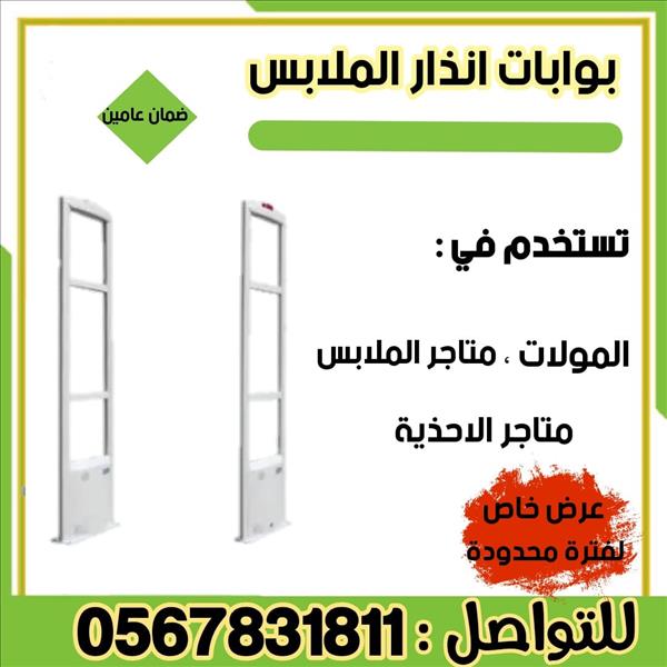 جهاز انذار سرقة الملابس
