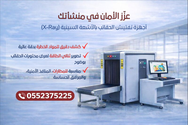 تركيب جهاز تفتيش الحقائب  X Ray baggage scanner