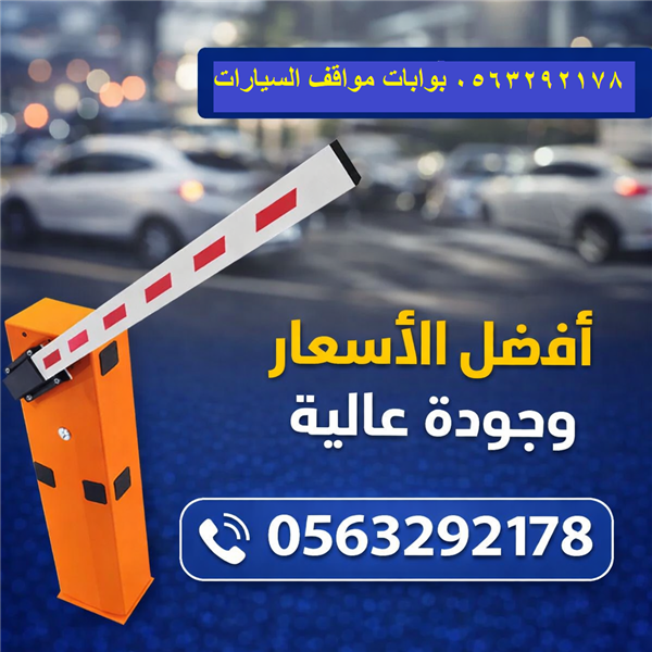 بوابة مواقف السيارات 