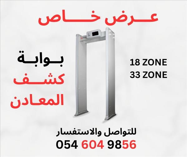 بوابة كشف المعادن الامنية عزز امانك ببوابة كشف المعادن 