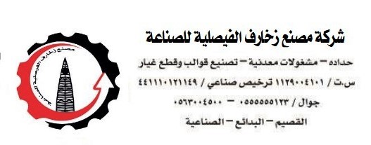 شركة مصنع الفيصلية للصناعات 