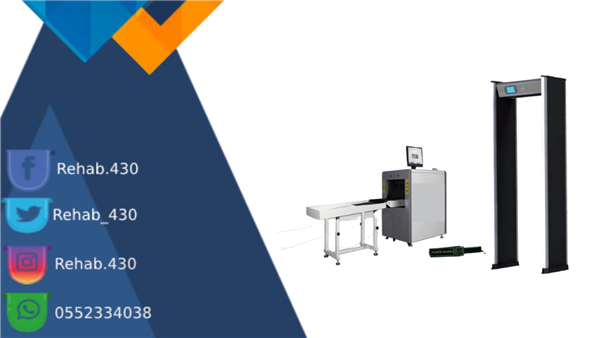 شركة أجهزة تفتيش الحقائب XRay بالأشعة السينية 0552334038