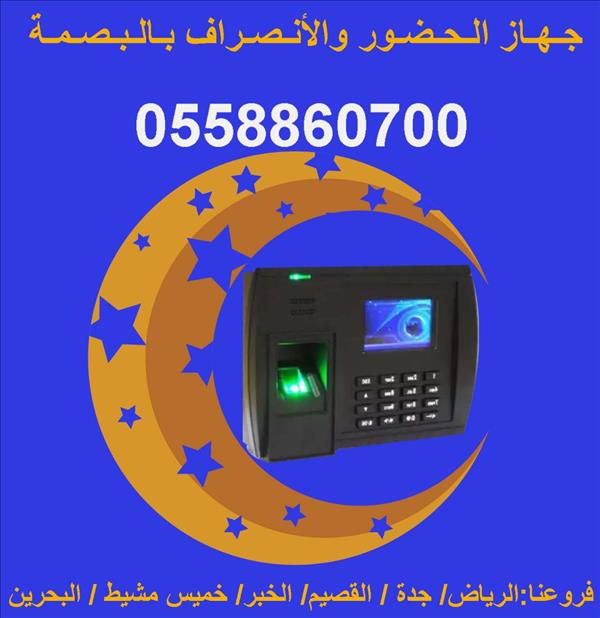 أجهزة الحضور والإنصراف بالبصمة