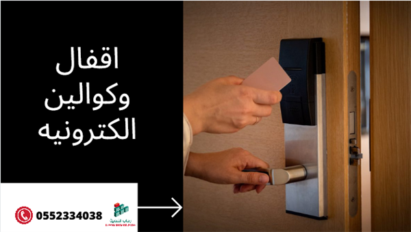 اقفال وكوالين الكترونيه للفنادق والشقق المفروشه 0552334038
