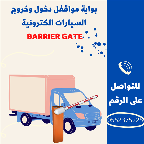بوابات دخول وخروج السيارات barrier gate