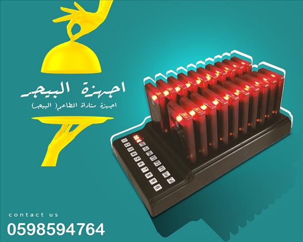 أجهزة مناداة المطاعم 