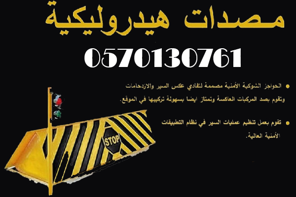 المصدات الارضية الهيدروليكية الامنية 0570130761