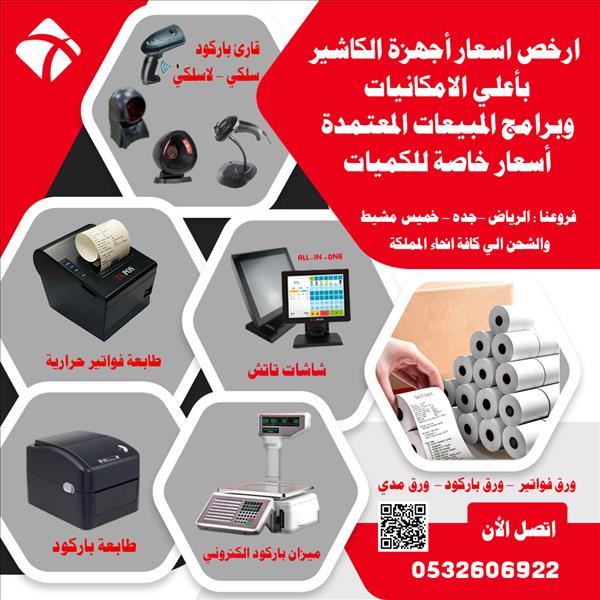 طابعة الفواتير وقارئ الباركود ودرج النقود وورق الكاشير جملة 