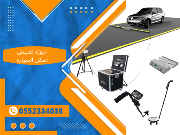 اجهزة نظام مراقبة  وتفتيش السيارات من الاسفل 0552334038