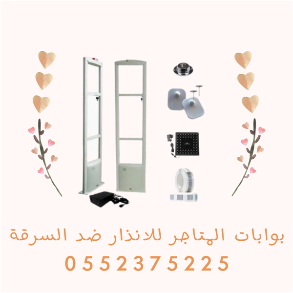  بوابات المتاجر للانذار ضد السرقة ومستلزماتها  0552375225