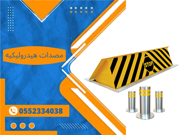  شركة مصدات هيدروليكيه وعموديه السعوديه 0552334038 