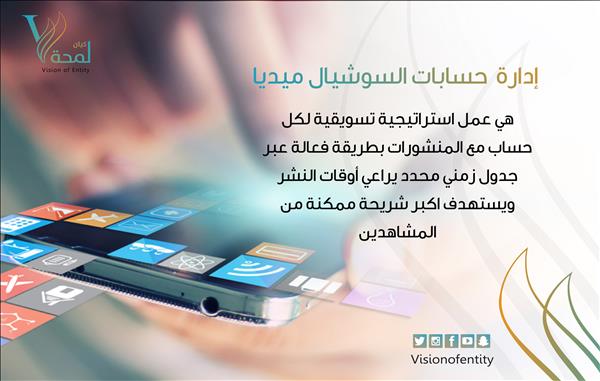 إدارة حسابات شبكات التواصل الإجتماعي