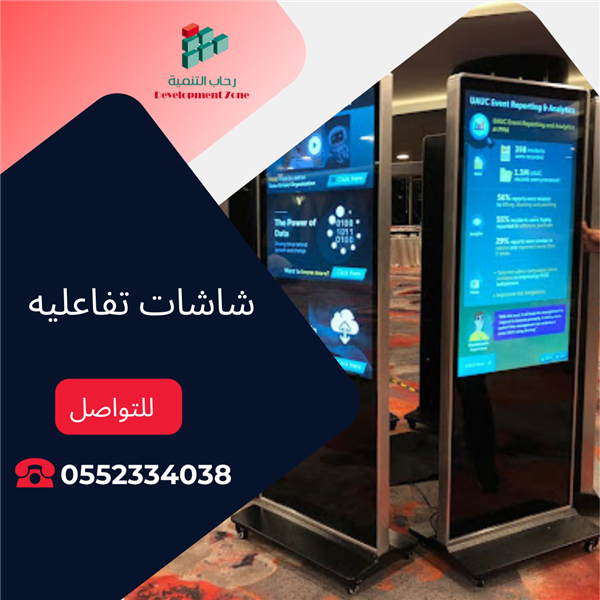 شاشات طوليه اعلانيه و تفاعليه 0552334038