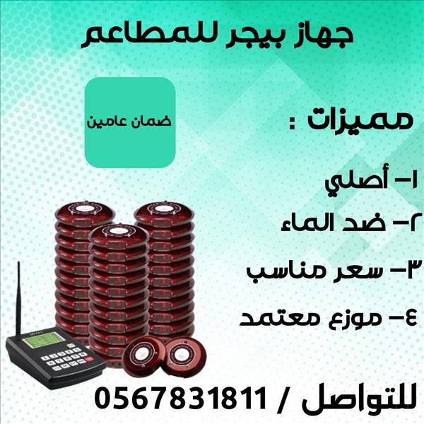 جهاز بيجر مناداة للمطاعم 