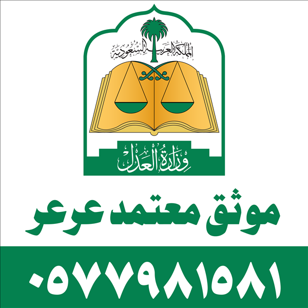 موثق معتمد عرعر