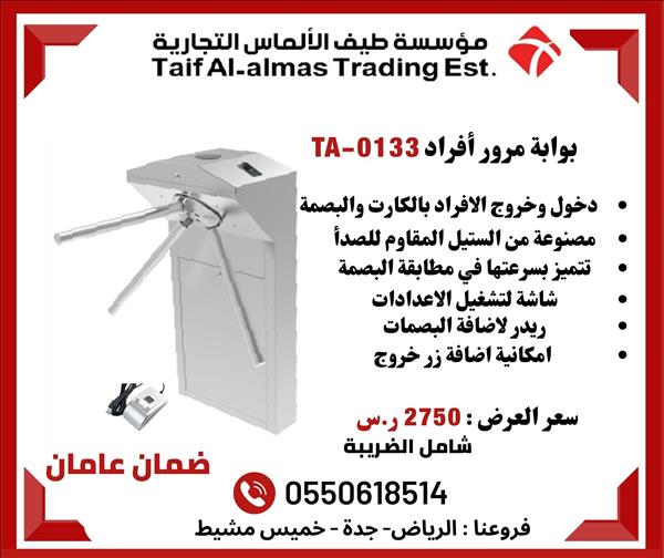 بوابة مرور الأفراد الترنستيل TA Turnstile 0133