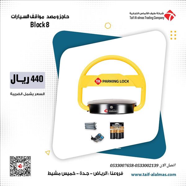 جهاز حاجز ومصد مواقف السيارات بالريموت parking lock