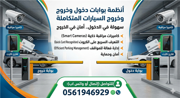 بوابات دخول وخروج السيارات بالكارت والكاميرا