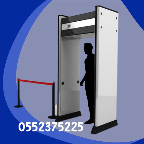  جهاز تفتيش الأشخاص والمعادن 0552375225