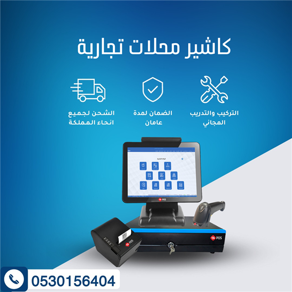 جهاز كاشير للمطاعم والكافي شوب والمحلات التجارية 