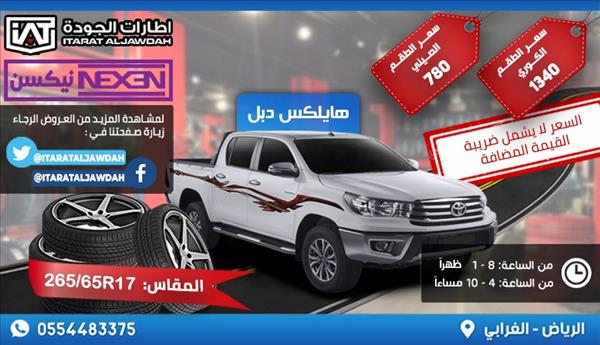 اطارات سيارات     265x65R17