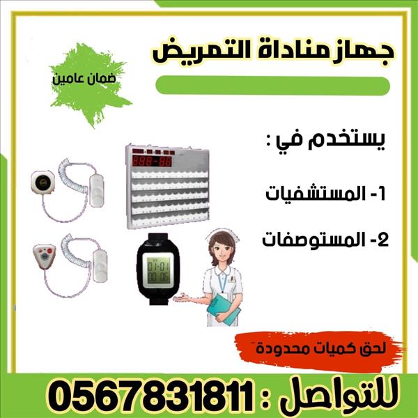 جهاز مناداة الممرض 