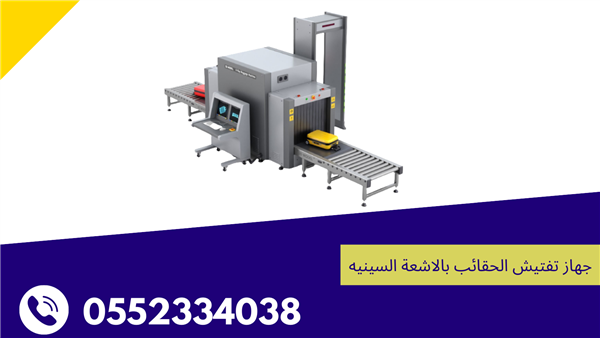 جهاز فحص الامتعة بالاشعه السينيه 0552334038